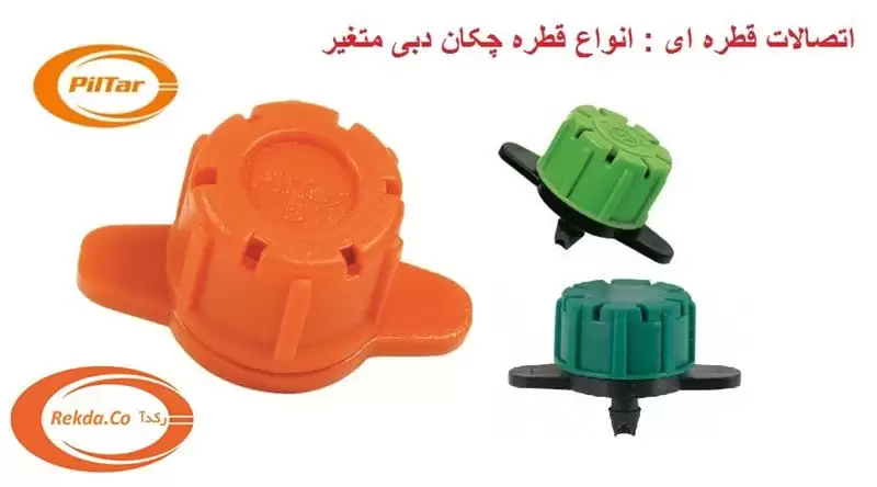 قیمت خرید قطره چکان نارنجی دبی در گروه خرید و فروش دستگاه آبیاری در یکمیوه -عکس1