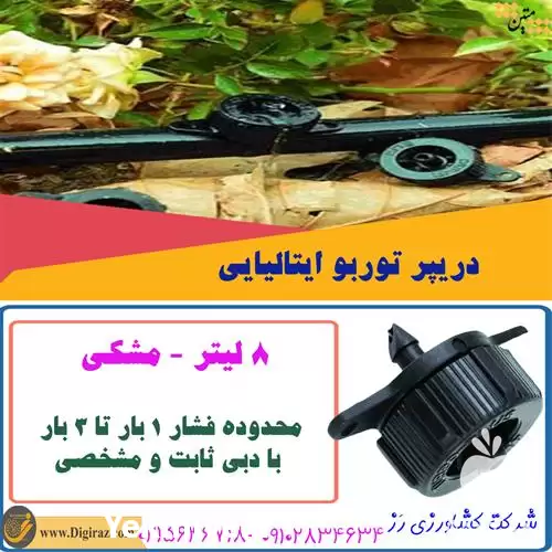 قیمت خرید دریپر لیتر توربو مشکی در تهران در گروه خرید و فروش دستگاه آبیاری در یکمیوه -عکس1