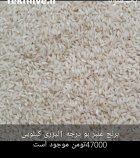 برنج عنبر بو درجه یک لیزری در اهواز در گروه خرید و فروش برنج در یکمیوه