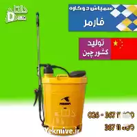 فروش سم پاش دو کاره فارمر در کرج در گروه خرید و فروش سمپاش در یکمیوه