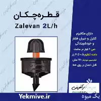 قیمت خرید قطره چکان پرسی دبی در سمنان در گروه خرید و فروش دستگاه آبیاری در یکمیوه