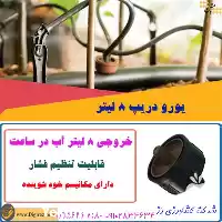 قیمت خرید یورو دریپ 8 لیتر در تهران در گروه خرید و فروش دستگاه آبیاری در یکمیوه