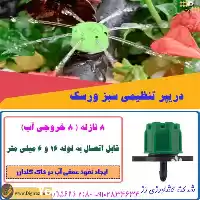 قیمت خرید دریپر تنظیمی سبز ورسک در تهران در گروه خرید و فروش دستگاه آبیاری در یکمیوه