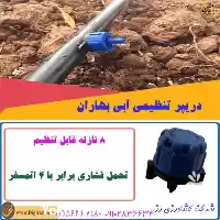 قیمت خرید قطره چکان تنظیمی 4 در گروه خرید و فروش دستگاه آبیاری در یکمیوه