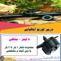 قیمت خرید دریپر لیتر توربو مشکی در تهران در گروه خرید و فروش دستگاه آبیاری در یکمیوه