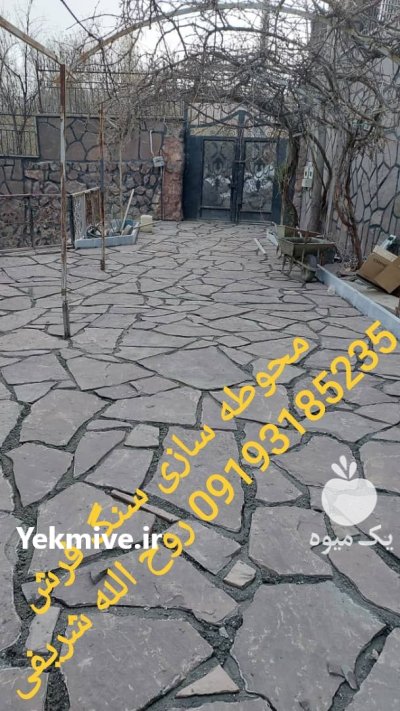 محوطه سازی سنگی تهران در رباط کریم در گروه سازنده در یکمیوه -عکس1