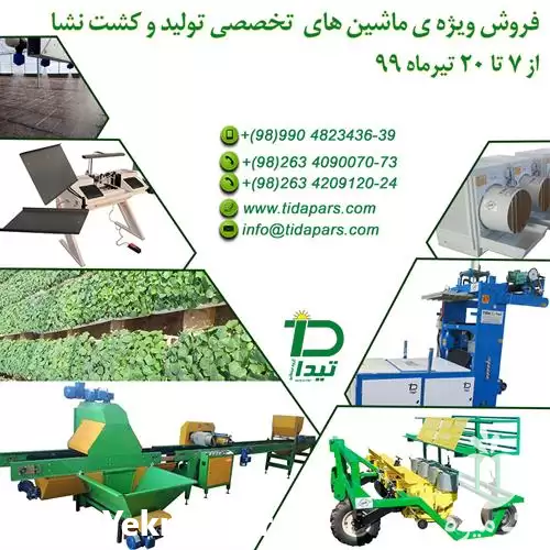 فروش ماشین نشاء کار در کرج در گروه خرید و فروش نشا در یکمیوه -عکس1
