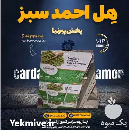 فروش هل احمد سبز در گروه خرید و فروش ادویه در یکمیوه -عکس1