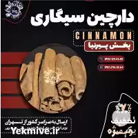 فروش دارچین سیگاری در گروه خرید و فروش ادویه در یکمیوه