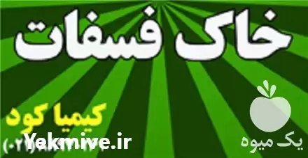 فروش خاک فسفات در تهران در گروه خرید و فروش کود فسفات در یکمیوه -عکس1