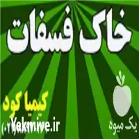 فروش خاک فسفات در تهران در گروه خرید و فروش کود فسفات در یکمیوه