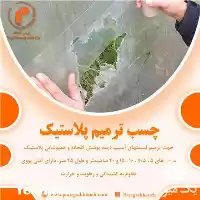 قیمت خرید چسب ترمیم پلاستیک در تهران در گروه خرید و فروش انواع پوشش ها در یکمیوه