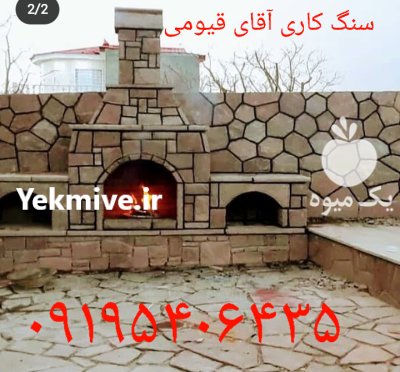 اجرای سنگ لاشه در گروه سازنده در یکمیوه -عکس2