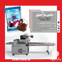 فروش دستگاه بسته بندی بستنی زمستانه در گروه خرید و فروش تجهیزات بسته بندی در یکمیوه