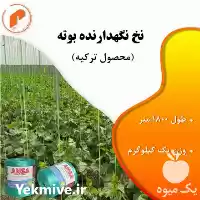 فروش نخ نگهدارنده بوته در گروه خرید و فروش انواع تجهیزات کشاورزی در یکمیوه