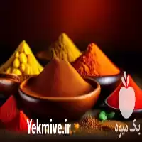 خرید فروش عمده خرده ادویه جات در مشهد در گروه خرید و فروش ادویه در یکمیوه
