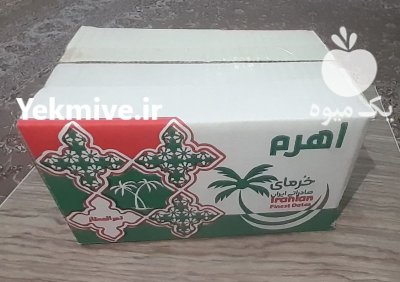 فروش عمده و خرده خرمای کبکاب در گروه خرید و فروش خرما در یکمیوه -عکس3