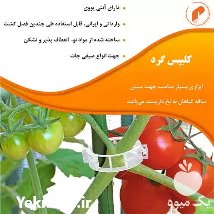 فروش کلیپس عصایی Hook کلیپس گرد در تهران در گروه خرید و فروش تجهیزات گلخانه در یکمیوه -عکس1