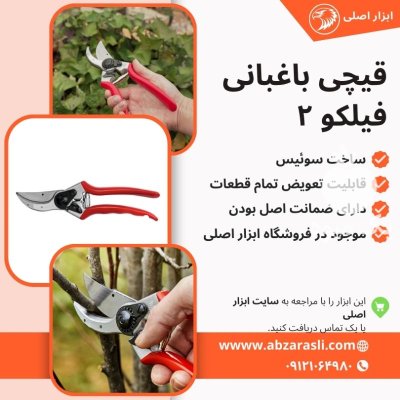 خرید قیچی باغبانی فیلکو 2 سوئیس در مهاباد در گروه خرید و فروش ابزار ها و تجهیزات کشاورزی در یکمیوه -عکس1