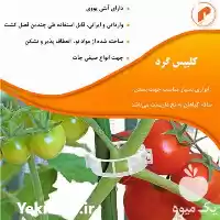 فروش کلیپس عصایی Hook کلیپس گرد در تهران در گروه خرید و فروش تجهیزات گلخانه در یکمیوه