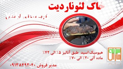 فروش کود خاک لئوناردیت در گروه خرید و فروش انواع کود کشاورزی در یکمیوه -عکس1