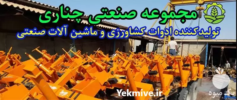 قیمت خرید مجموعه صنعتی چناری در اهواز در گروه خرید و فروش دستگاه کودپاش در یکمیوه -عکس1