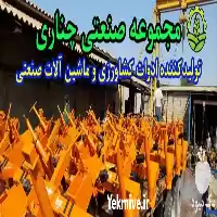 قیمت خرید مجموعه صنعتی چناری در اهواز در گروه خرید و فروش دستگاه کودپاش در یکمیوه