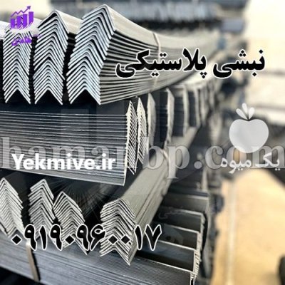 فروش نبشی پلاستیکی هامان و بسته در ارومیه در گروه انواع بسته بندی محصول در یکمیوه -عکس1