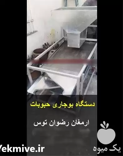 فروش تولید دستگاه بوجاری حبوبات در مشهد در گروه خرید و فروش دستگاه کشاورزی در یکمیوه -عکس1
