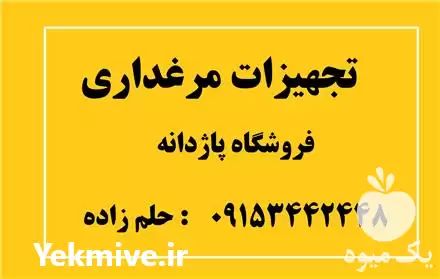 فروش تجهیزات مرغداری در مشهد در گروه تجهیزات مرغداری در یکمیوه -عکس1