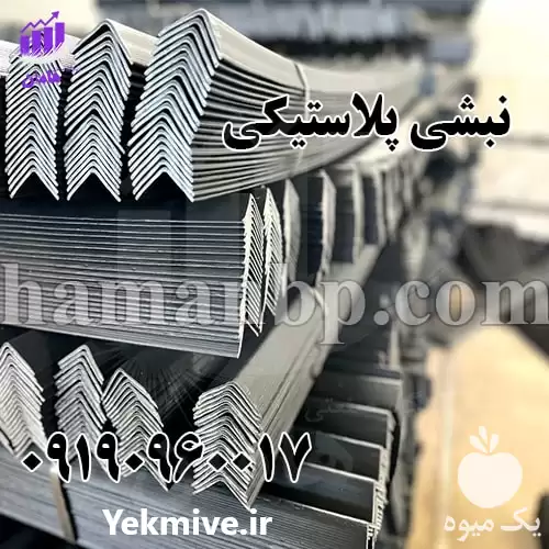 قیمت خرید نبشی پلاستیکی هامان بسته در ارومیه در گروه انواع بسته بندی محصول در یکمیوه -عکس1