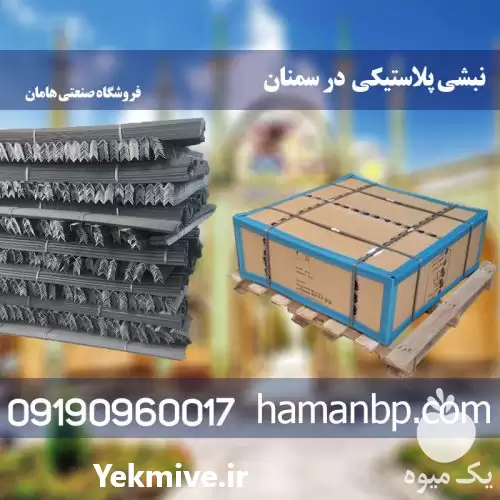 قیمت خرید نبشی پلاستیکی در سمنان در گروه انواع بسته بندی محصول در یکمیوه -عکس1