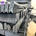 فروش نبشی پلاستیکی هامان و بسته در ارومیه در گروه انواع بسته بندی محصول در یکمیوه
