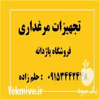 فروش تجهیزات مرغداری در مشهد در گروه تجهیزات مرغداری در یکمیوه