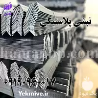 قیمت خرید نبشی پلاستیکی هامان بسته در ارومیه در گروه انواع بسته بندی محصول در یکمیوه
