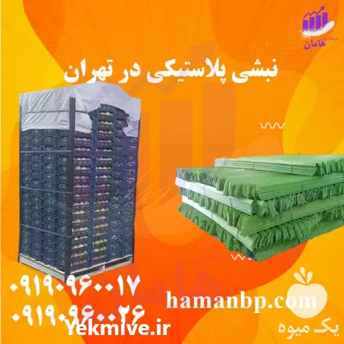 خرید نبشی پلاستیکی پالت بندی در گروه انواع بسته بندی محصول در یکمیوه -عکس1