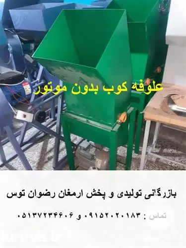 فروش علوفه کوب بدون موتور در مشهد در گروه خرید و فروش دستگاه علوفه در یکمیوه -عکس1