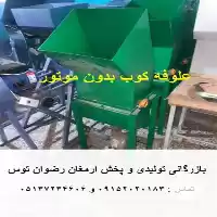 فروش علوفه کوب بدون موتور در مشهد در گروه خرید و فروش دستگاه علوفه در یکمیوه