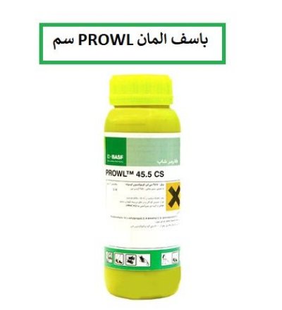 سم پرول BASF آلمان سموم کشاورزی در اهواز در گروه خرید و فروش انواع سم در یکمیوه -عکس1
