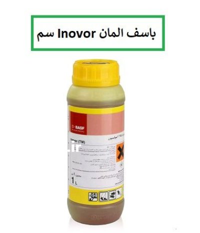 سم اینوور BASF آلمان سموم کشاورزی در گروه خرید و فروش انواع سم در یکمیوه -عکس1