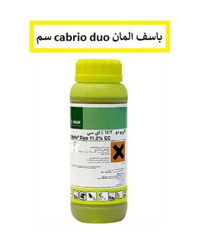 سم کابریدو BASF آلمان سموم کشاورزی در گروه خرید و فروش انواع سم در یکمیوه -عکس1