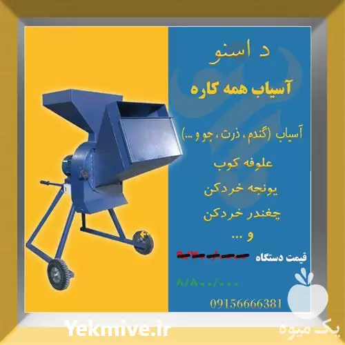 فروش آسیاب همه کاره در تهران در گروه خرید و فروش دستگاه آسیاب در یکمیوه -عکس1