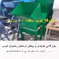 فروش علوفه کوب دهنه 80 بنزینی در مشهد در گروه خرید و فروش دستگاه علوفه در یکمیوه