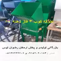 فروش علوفه کوب 3 فاز دهنه در مشهد در گروه خرید و فروش دستگاه علوفه در یکمیوه