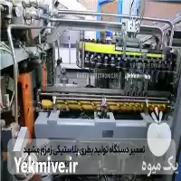 قیمت خرید تعمیر دستگاه خط تولید در مشهد در گروه خرید و فروش خط تولید در یکمیوه