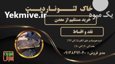 فروش خاک لئوناردیت در گروه خرید و فروش انواع کود کشاورزی در یکمیوه -عکس1