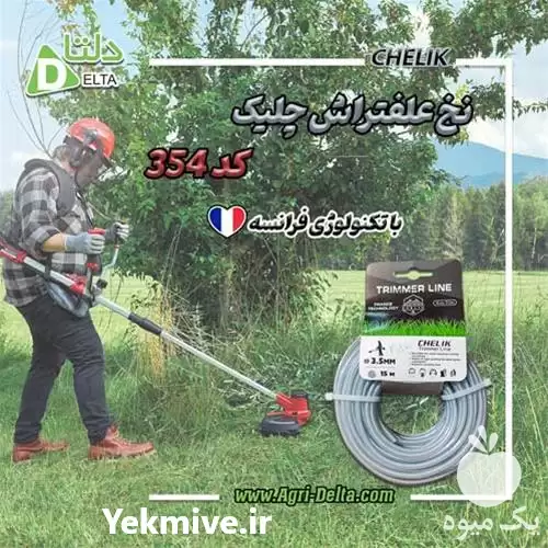 نخ علف تراش چلیک کد 354 در تهران در گروه علف تراش و علف زن در یکمیوه -عکس1