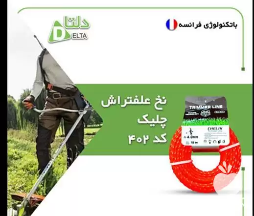 نخ علف تراش چلیک در گروه علف تراش و علف زن در یکمیوه -عکس1