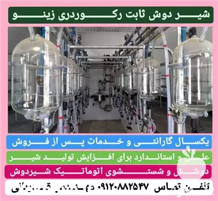 فروش شیر دوش ثابت در شهریار در گروه تجهیزات دامداری در یکمیوه -عکس1