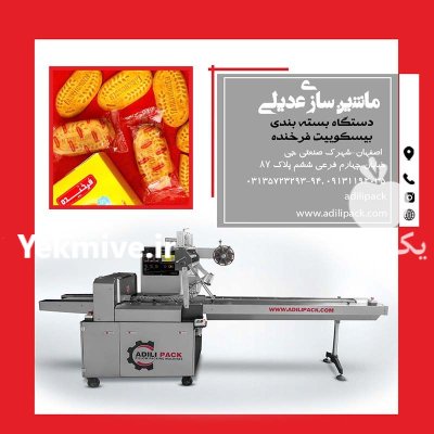 دستگاه بسته بندی بیسکویت در اصفهان در گروه خرید و فروش تجهیزات بسته بندی در یکمیوه -عکس1